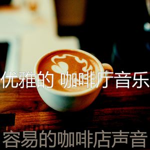 柔和的咖啡店时刻