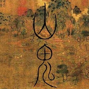 山鬼(笛箫)cover Winky诗