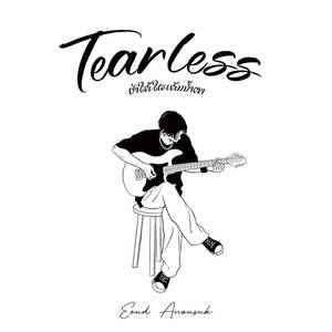 ຢ່າໃຫ້ໃຜເຫັນນ້ຳຕາ (Version 2)