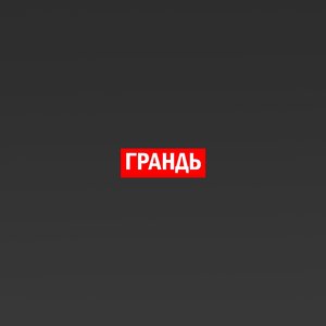 Грандь
