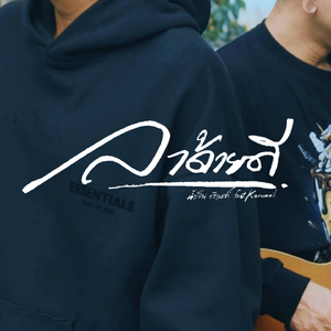 ลาด้วยดี