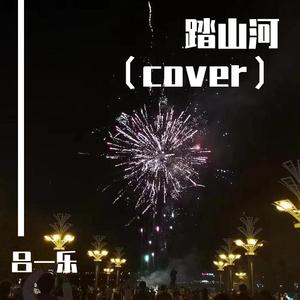 走马（翻自 摩登兄弟刘宇宁）