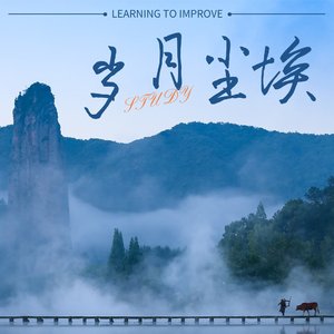 抖音音乐馆--岁月尘埃（梁胜风 remix）