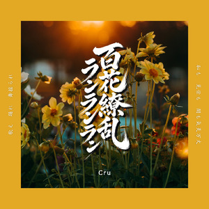 百花繚乱ランランラン