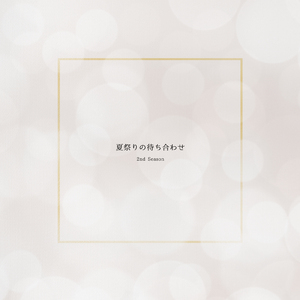 夏祭りの待ち合わせ (2nd Season)