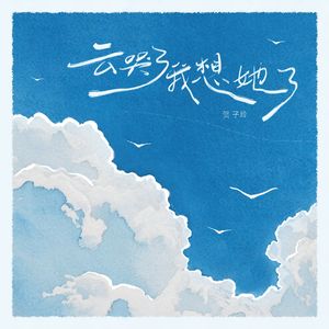 云哭了我想她了