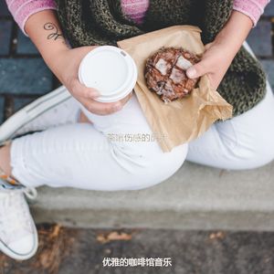 茶馆伤感的爵士