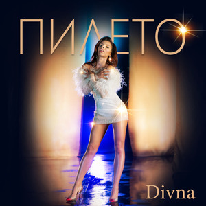 Пилето (feat. Milko Kalaydzhiev)