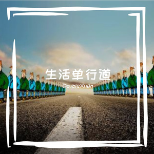生活单行道（Prod by Yzz）