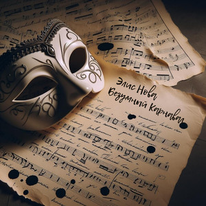 Безумный карнавал (Original Mix)