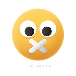 Не молчи