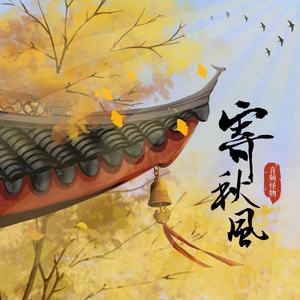 寄秋风