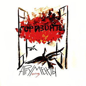 Горизонты