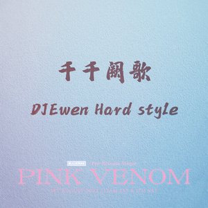 DJEwen-千千阙歌（DJEwen 气氛拍手 Hard style）V2