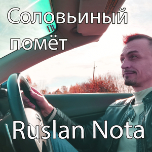 Соловьиный помёт
