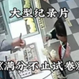 大型纪录片《满分的不止试卷》