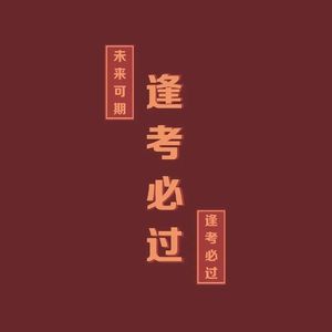 中、高考加油！未来可期