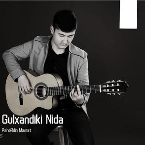 Gulxandiki Nida（翻自 Abdulla Abdurehim 阿不都拉）