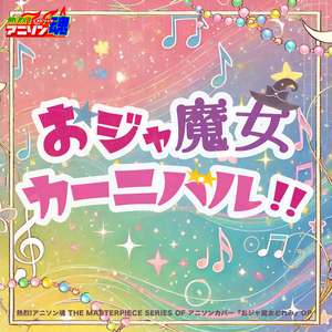 おジャ魔女カーニバル!! (おジャ魔女どれみ OP)