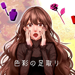 色彩の足取り