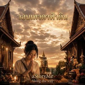 วอนเทวดาฟ้าดิน