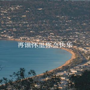 在谁怀里你会快乐