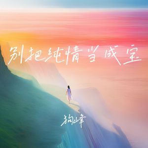 你知道我真的爱你