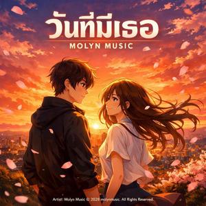 วันที่มีเธอ