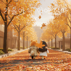MUNGOO - 가을이 내 안에 온다 (Instrumental)
