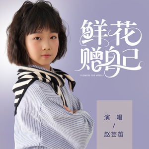 赵芸笛《鲜花赠自己》