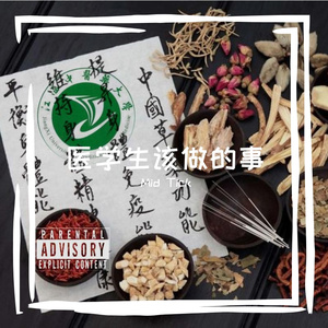 医学生该做的事（prod by YBX 易帮歆）