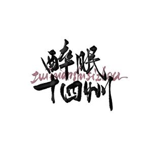 不负时光【醉眠周年纪念版】