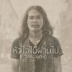 หัวใจไม่ผ่านไป (Backing Track)