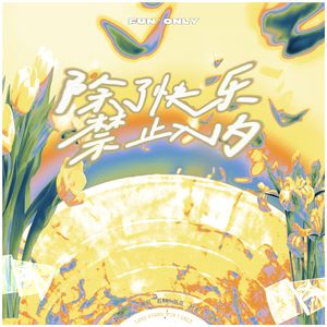 除了快乐禁止入内