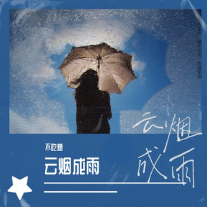 云烟成雨