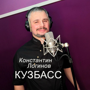 Кузбасс