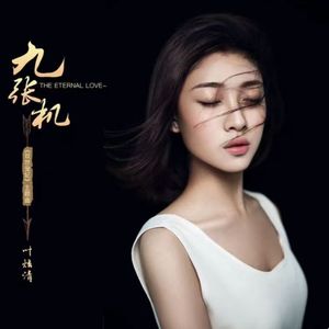 九张机-叶炫清-26319191