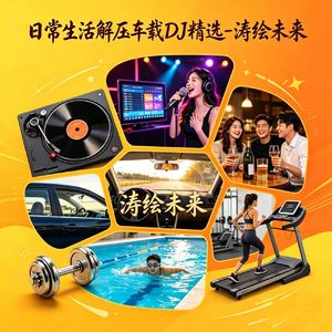 该喝你就喝-励志车载DJ-涛绘未来 (全球发行版)
