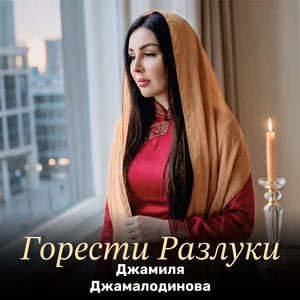 Горести Разлуки