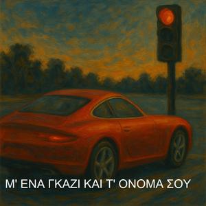 Μ' ένα γκάζι και τ' όνομά σου