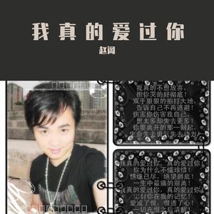 我真的爱过你