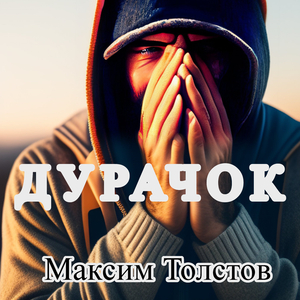Дурачок