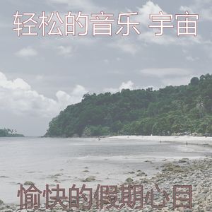 有趣放松的情怀