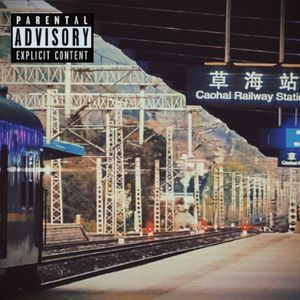 炅姆嘎哩（早点回家）