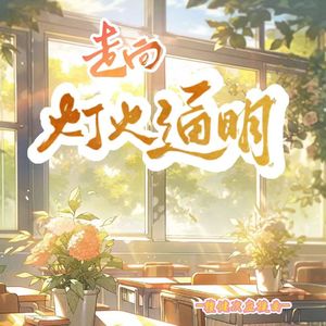 走向灯火通明