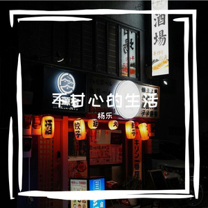 不甘心的生活 - Mastered