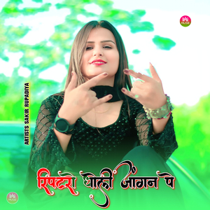 रिपटरो धोली जांगन पे