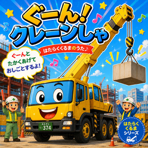 ぐーん！クレーンしゃ
