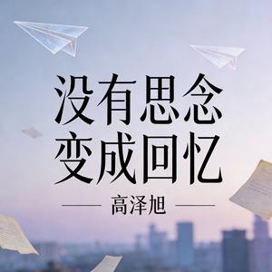 没有思念变成回忆