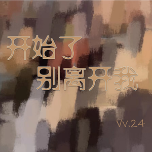 开始了别离开我